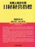 日経経営指標〈１９９７年秋〉全国上場会社版