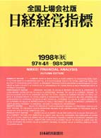 日経経営指標 〈全国上場会社版　１９９８年秋〉
