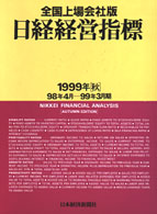 日経経営指標 〈全国上場会社版　１９９９年秋〉