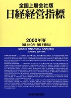 日経経営指標 〈全国上場会社版　２０００年春〉