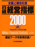 日経経営指標 〈全国上場会社版　２０００年秋〉