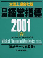 日経経営指標 〈全国上場会社版　２００１年春〉