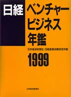 日経ベンチャービジネス年鑑 〈１９９９年版〉