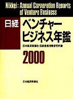 日経ベンチャービジネス年鑑 〈２０００年版〉