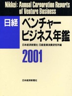 日経ベンチャービジネス年鑑 〈２００１年版〉