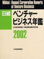 日経ベンチャービジネス年鑑 〈２００２年版〉