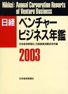 日経ベンチャービジネス年鑑 〈２００３年版〉