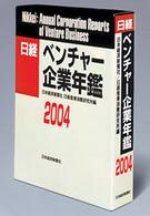 日経ベンチャー企業年鑑 〈２００４年版〉