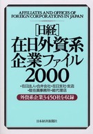 日経在日外資系企業ファイル 〈２０００年版〉 - 在日法人　合弁会社　在日支社・支店　駐在員事務所
