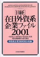 日経在日外資系企業ファイル 〈２００１年版〉 - 在日法人　合弁会社　在日支社・支店　駐在員事務所