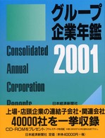 グループ企業年鑑 〈２００１年版〉