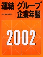 連結グループ企業年鑑 〈２００２年版〉