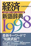 経済新語辞典 〈１９９８年版〉
