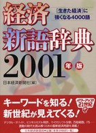 経済新語辞典〈２００１年版〉