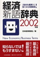 経済新語辞典〈２００２年版〉