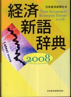 経済新語辞典〈２００８年版〉