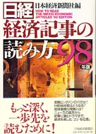 日経・経済記事の読み方 〈９８年版〉