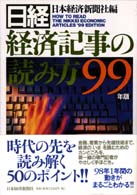 日経・経済記事の読み方 〈９９年版〉