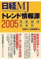 日経ＭＪトレンド情報源〈２００５〉流通経済の手引