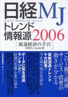 日経ＭＪトレンド情報源 〈２００６年版〉 - 流通経済の手引