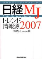 日経ＭＪトレンド情報源 〈２００７年版〉