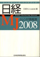 日経ＭＪトレンド情報源 〈２００８年版〉