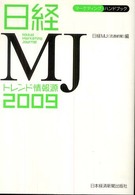 日経ＭＪトレンド情報源 〈２００９年版〉