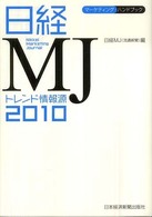 日経ＭＪトレンド情報源 〈２０１０年版〉
