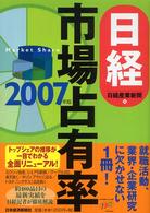 日経市場占有率 〈２００７年版〉