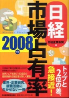 日経市場占有率 〈２００８年版〉