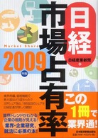 日経市場占有率 〈２００９年版〉
