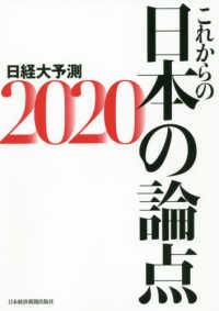 これからの日本の論点 - 日経大予測２０２０