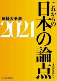 これからの日本の論点〈２０２１〉日経大予測