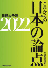 これからの日本の論点 〈２０２２〉 - 日経大予測