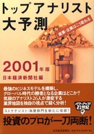 トップアナリスト大予測 〈２００１年版〉 - 産業・企業はこう変わる