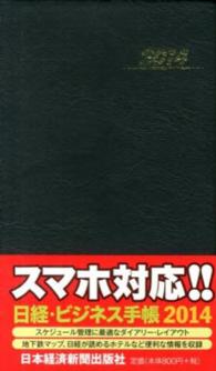 日経・ビジネス手帳 〈２０１４年版〉