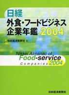 日経外食・フードビジネス企業年鑑 〈２００４年版〉