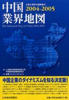 中国業界地図 〈２００４－２００５〉 - 主要４７業界の最新動向