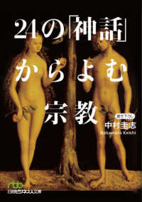 ２４の「神話」からよむ宗教 日経ビジネス人文庫