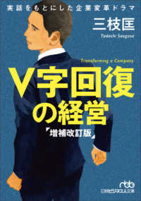 Ｖ字回復の経営 日経ビジネス人文庫 （増補改訂版）