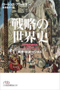 戦略の世界史 〈上〉 - 戦争・政治・ビジネス 日経ビジネス人文庫