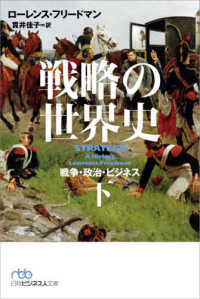 戦略の世界史 〈下〉 - 戦争・政治・ビジネス 日経ビジネス人文庫