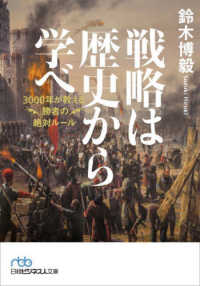 日経ビジネス人文庫<br> 戦略は歴史から学べ―３０００年が教える勝者の絶対ルール