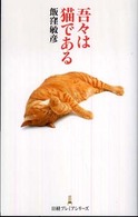 吾々は猫である 日経プレミアシリーズ