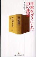 日本をダメにした１０の裁判 日経プレミアシリーズ
