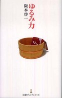 ゆるみ力 日経プレミアシリーズ