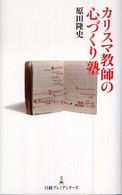 日経プレミアシリーズ<br> カリスマ教師の心づくり塾