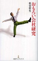 おもろい会社研究 日経プレミアシリーズ