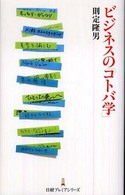 ビジネスの「コトバ学」 日経プレミアシリーズ