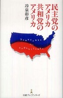 民主党のアメリカ共和党のアメリカ